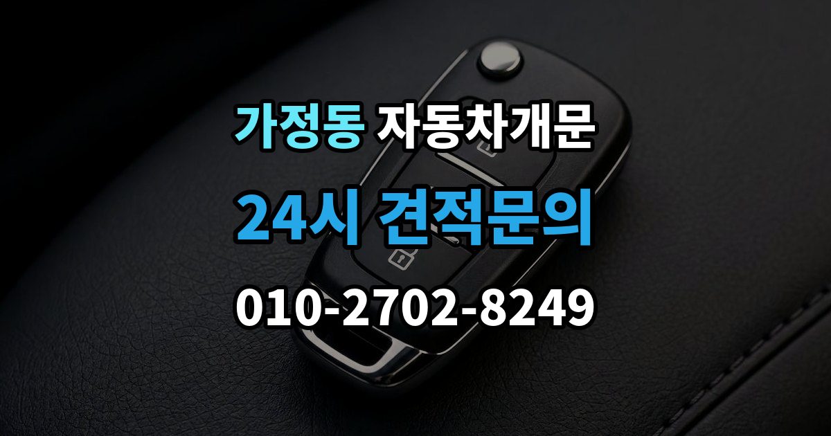 서해구 가정동 자동차 문 잠김 스마트키 인식 불량으로 인한 잠김 사례