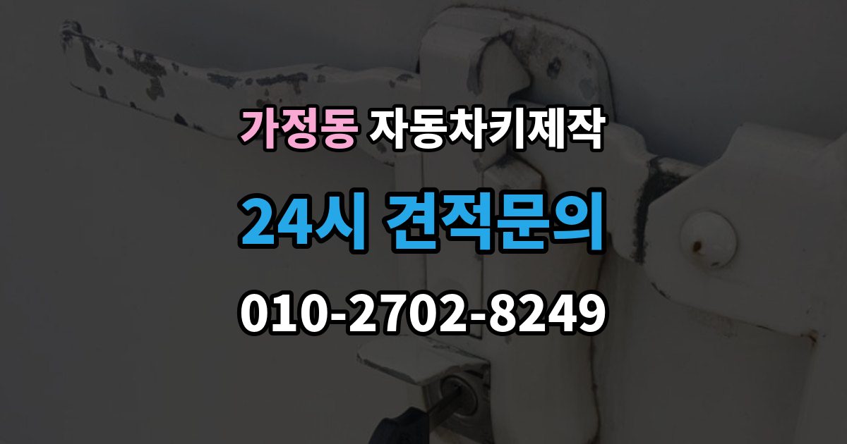 서해구 가정동 자동차키 제작 중고차 키 개수와 작동 상태를 보는 순서
