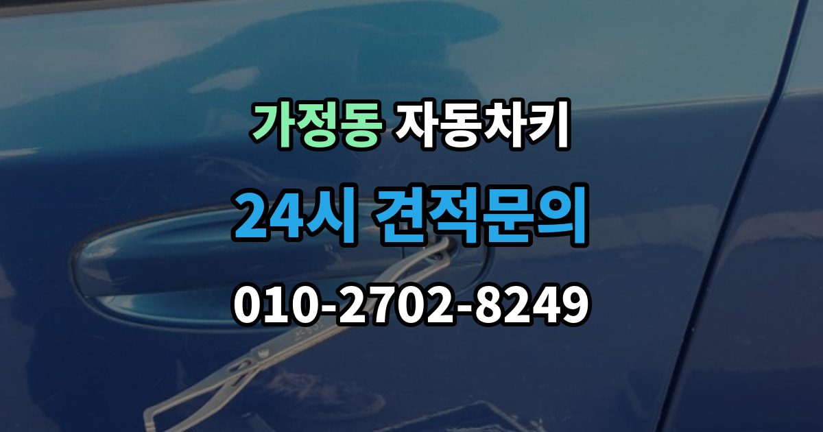 서해구 가정동 자동차키 원격 시동 거리와 사용 조건 정리