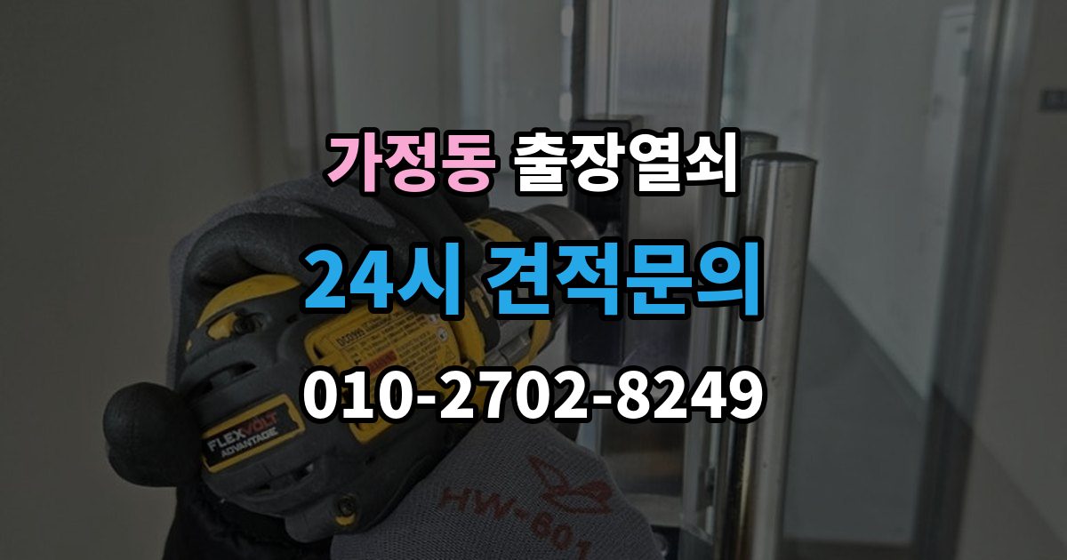 서해구 가정동 출장 열쇠 잠긴 방문 여는 법