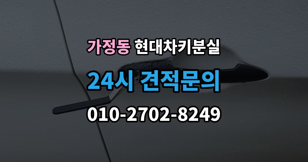 서해구 가정동 현대 차키 분실 차량을 옮겨야 할 때와 현장 대응 방법