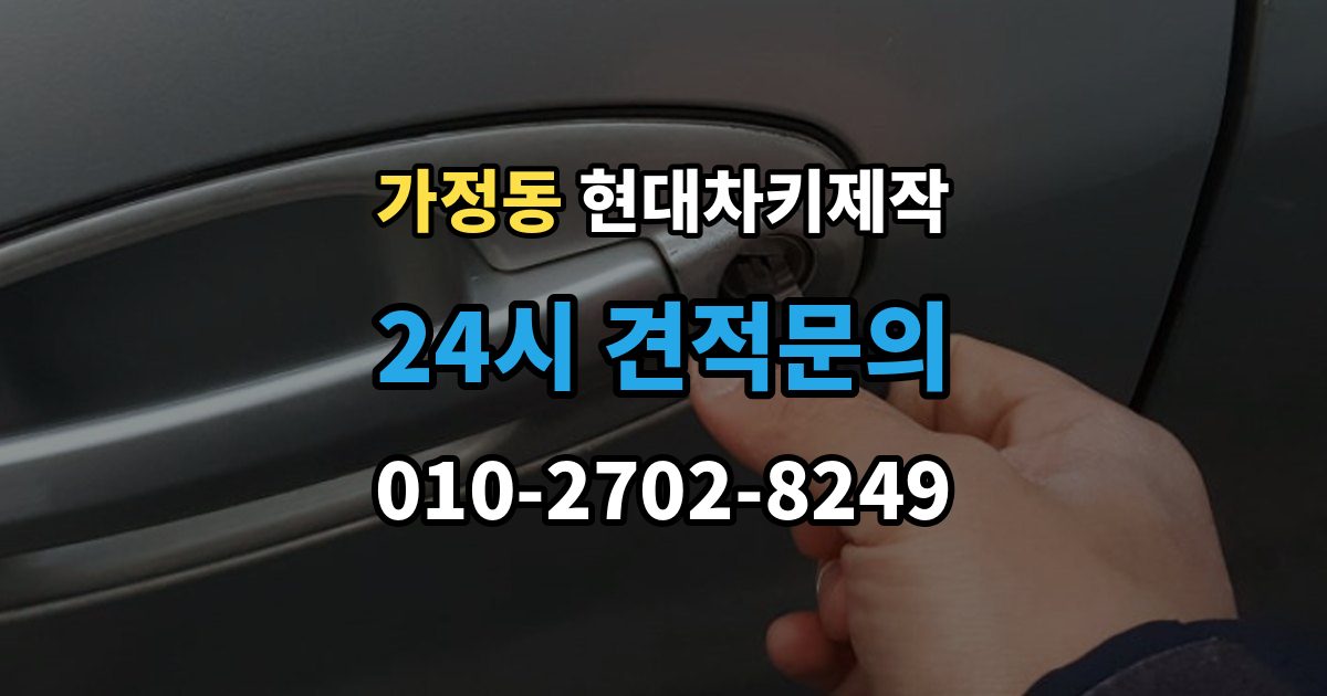 서해구 가정동 현대 차키 제작 차종별 스마트키 구조를 비교해보는 기준