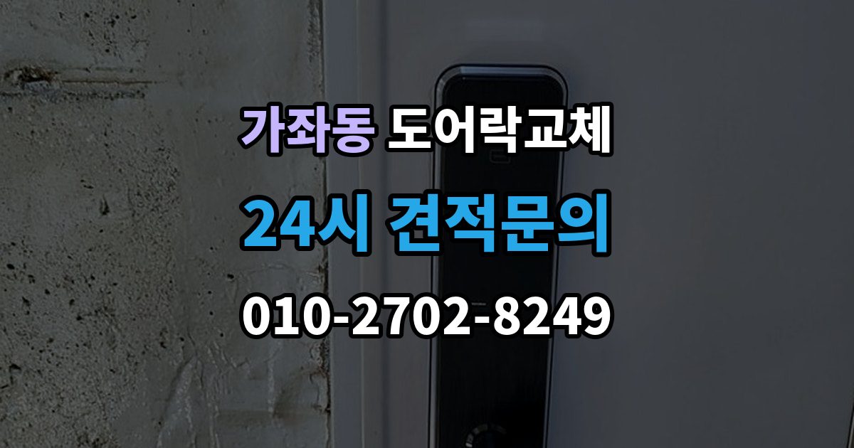 서해구 가좌동 도어락 교체 터치 버튼 일부가 안 눌릴 때 교체가 답인 경우