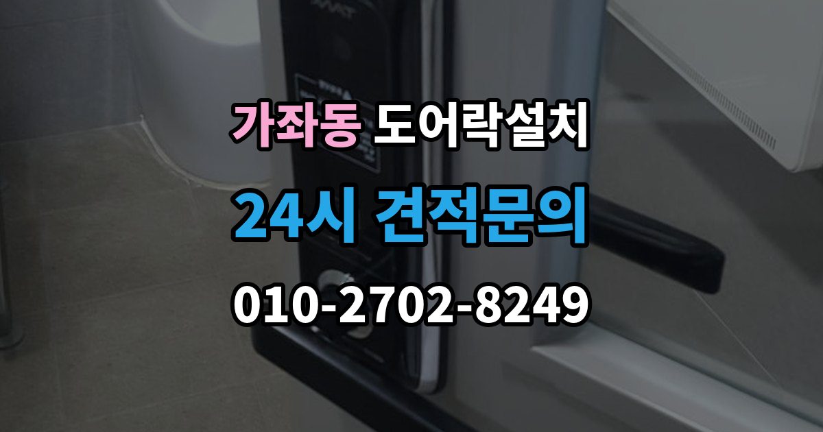 서해구 가좌동 도어락 설치 기존 구멍을 살려 깔끔하게 마무리하는 법
