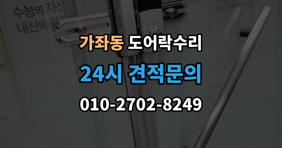 서해구 가좌동 도어락 수리 잠금이 유지되지 않을 때 나타나는 대표 증상
