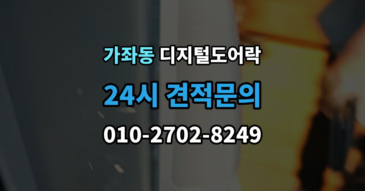 서해구 가좌동 디지털 도어락 손잡이와 센서 위치가 맞지 않을 때 보는 점