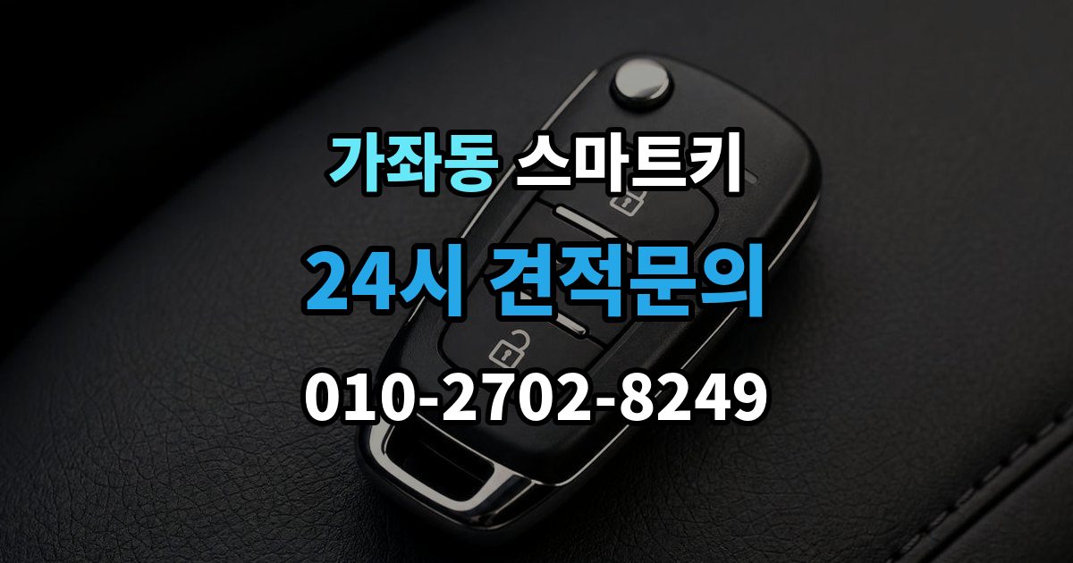 서해구 가좌동 스마트키 등록 오류가 발생하는 상황