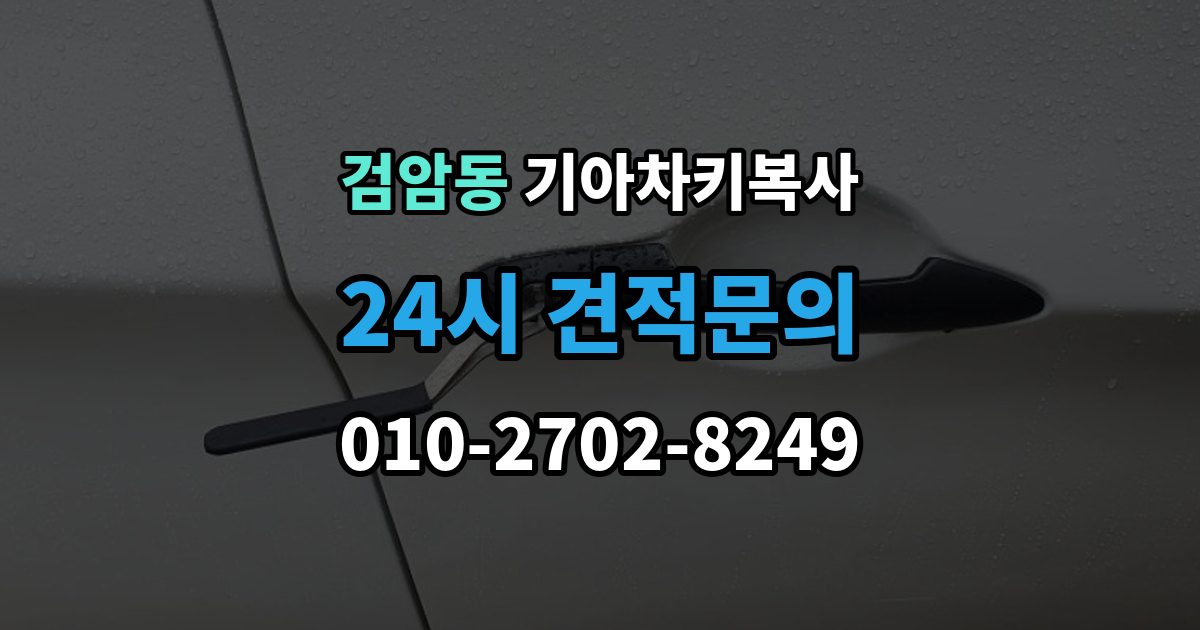 검암동 기아 차키 복사 차키 파손 시 복제보다 수리가 먼저인 이유