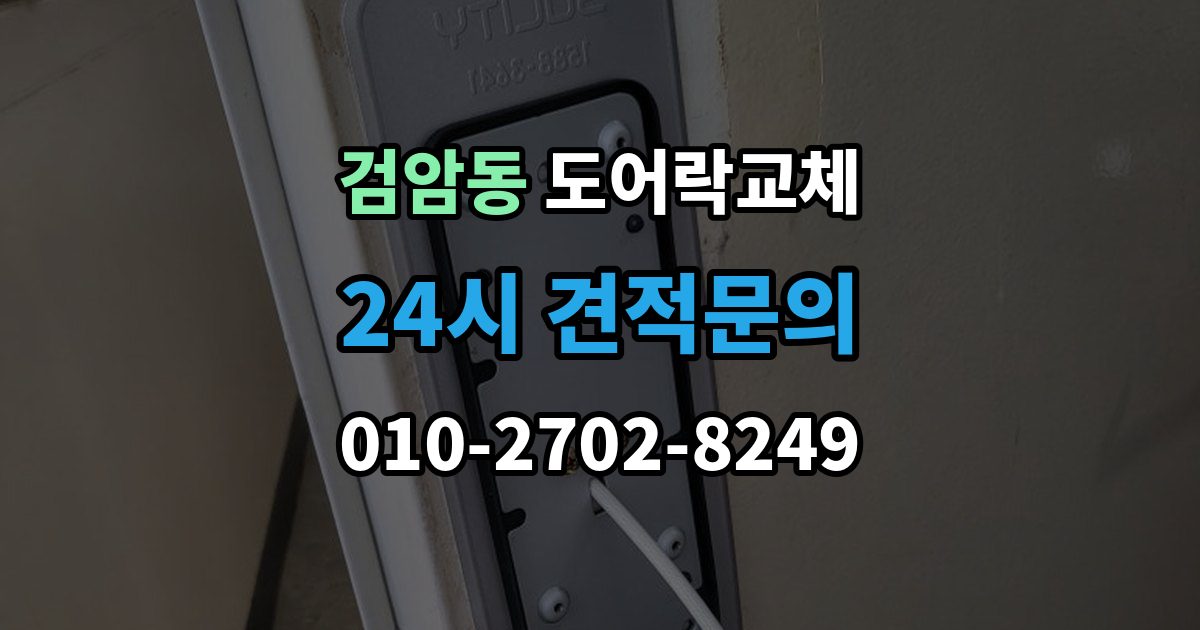 검암동 도어락 교체 무음 모드가 필요한 공동주택의 제품 선택