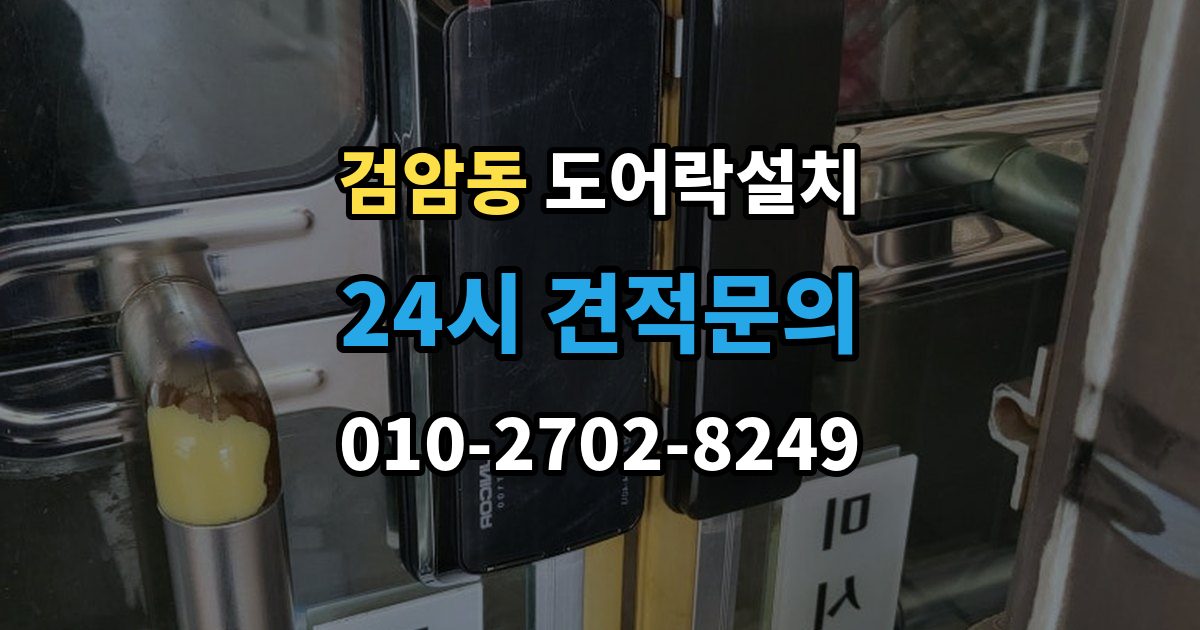 검암동 도어락 설치 빌라 현관문 구조에서 자주 생기는 변수