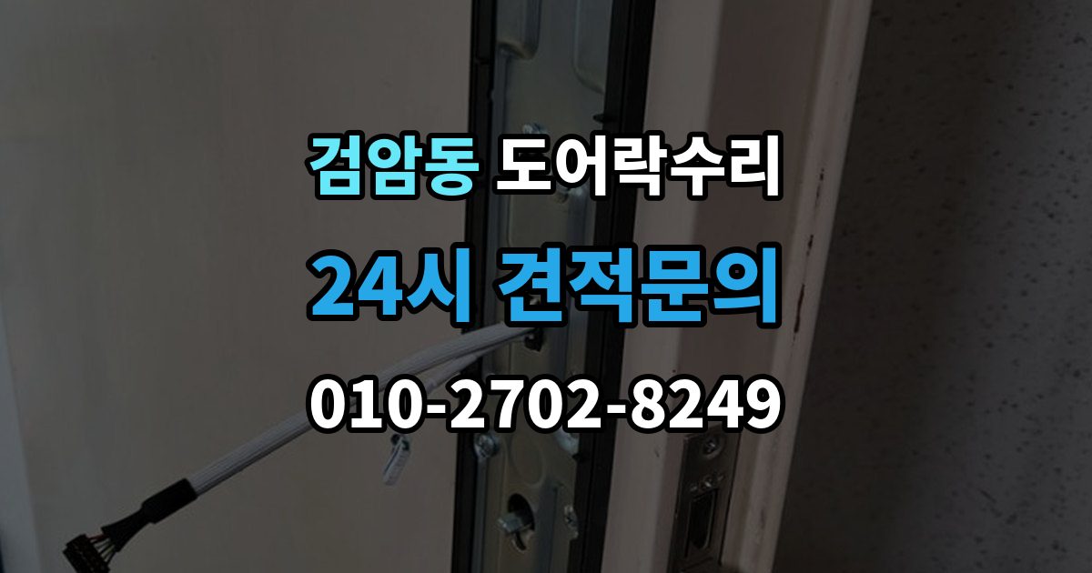 검암동 도어락 수리 잠금 상태 표시가 불안정할 때 보는 항목