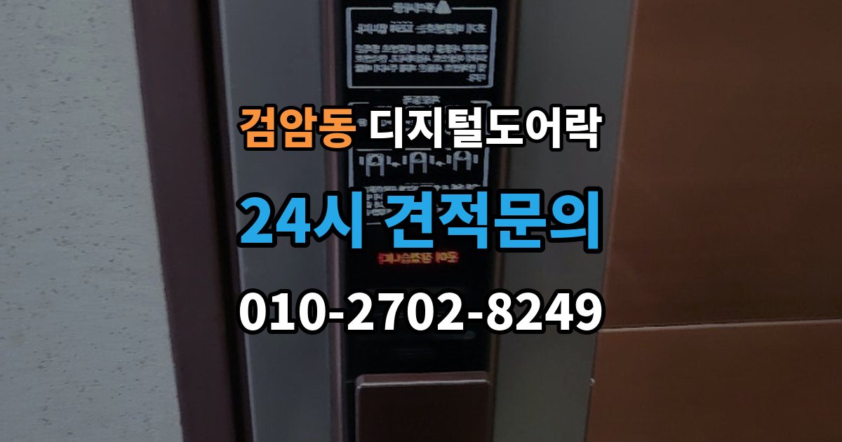 검암동 디지털 도어락 번호키를 주로 쓰는 구성과 카드키 병행의 차이