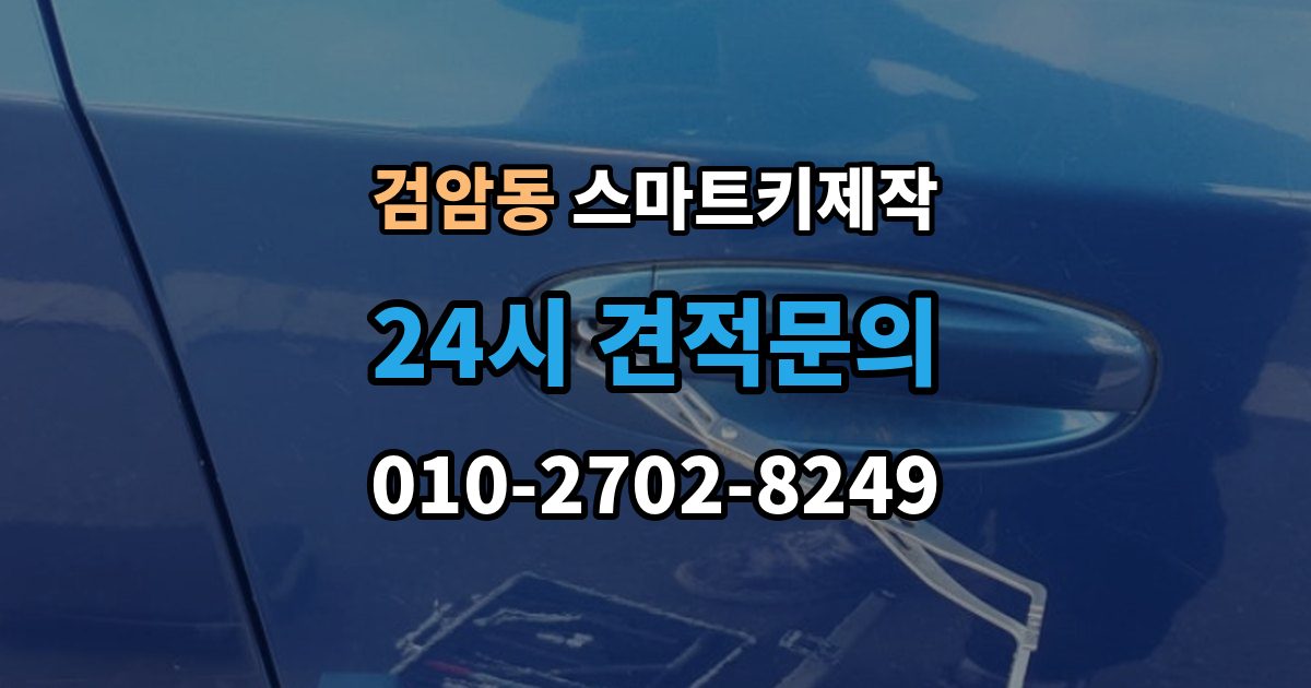 검암동 스마트키 제작 이모빌라이저 오류 진단 체크 포인트