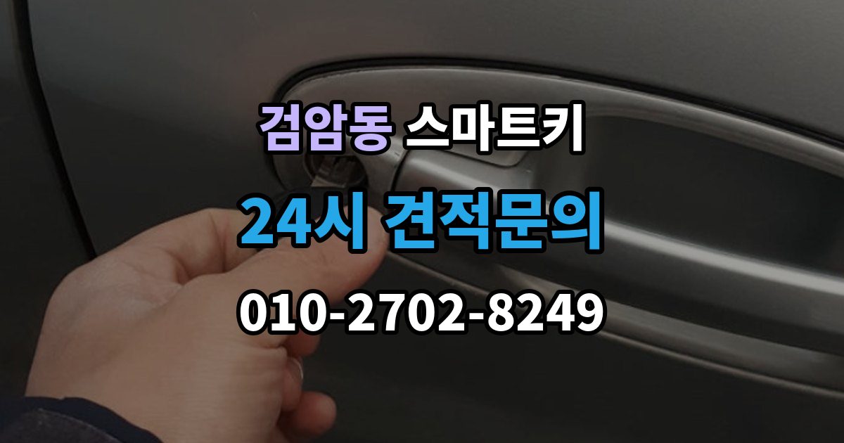 검암동 스마트키 사용이 처음이라면 알아둘 기본