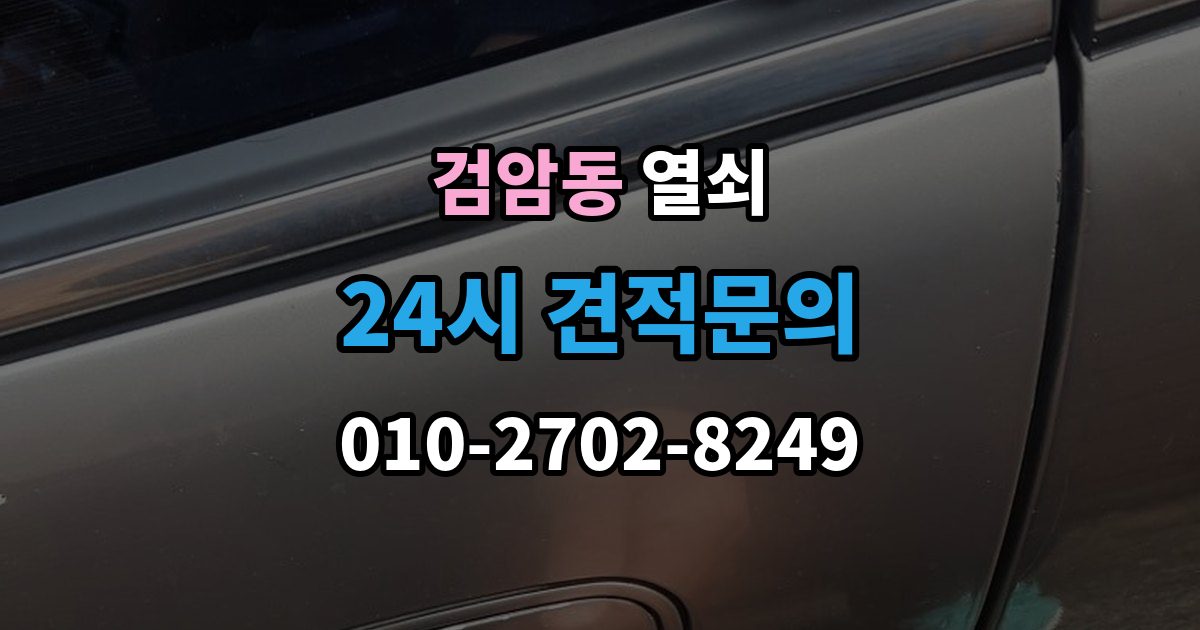 검암동 열쇠 스마트키 배터리 방전 증상과 해결