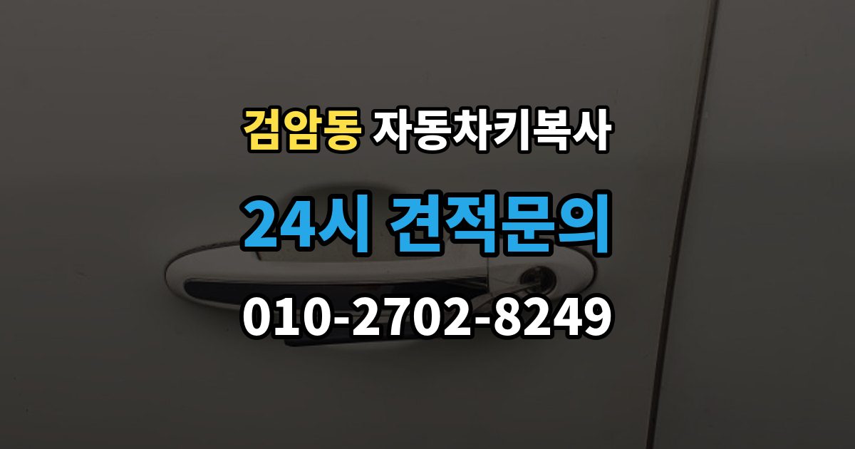 검암동 자동차키 복사 예비키가 있으면 분실 대응이 쉬운 이유