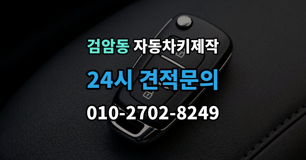 검암동 자동차키 제작 키 코드 조회 절차와 필요한 정보