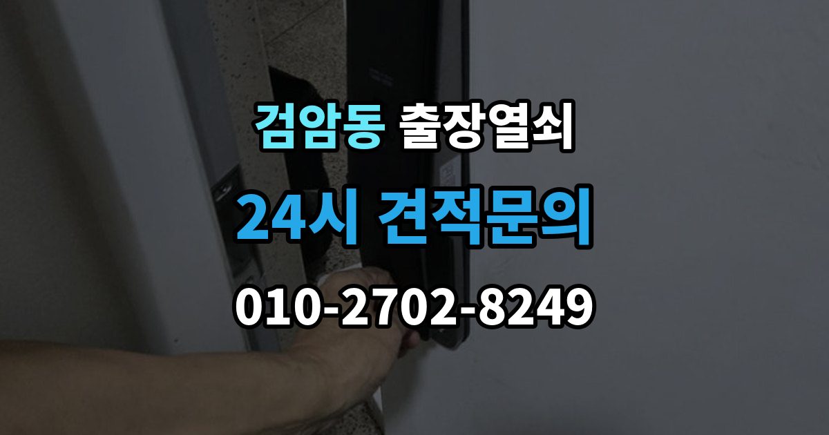 검암동 출장 열쇠 스마트키가 살아나는 경우와 한계