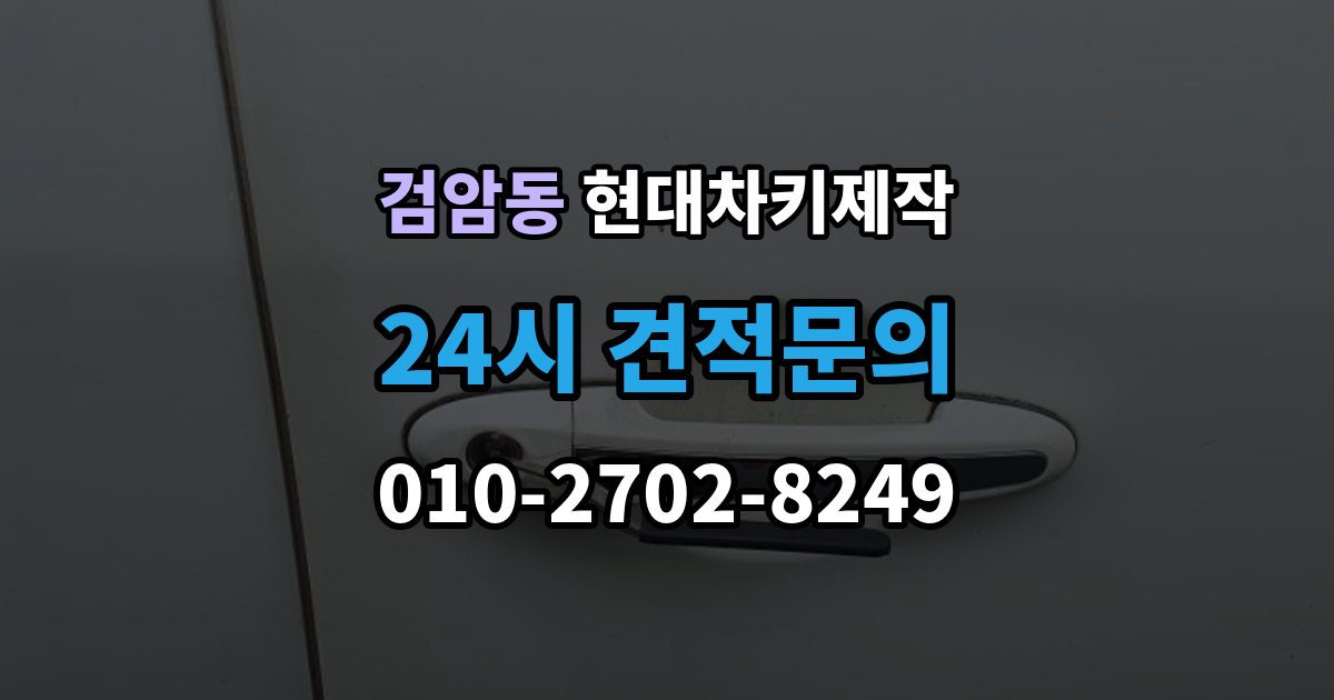 검암동 현대 차키 제작 기존 키가 있어도 재등록이 필요한 상황