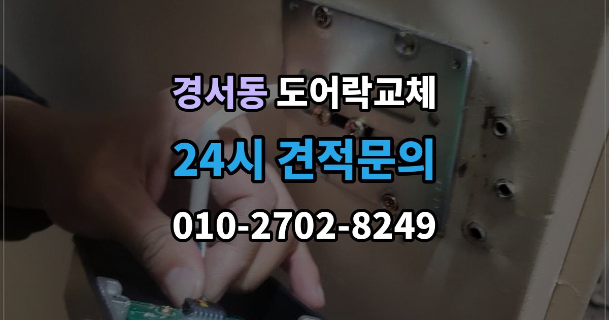 경서동 현관문 도어락 교체