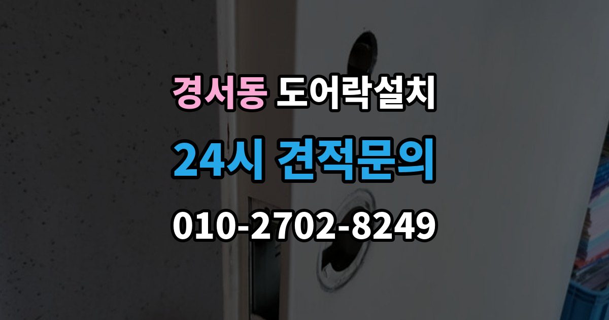 경서동 도어락 설치 설치 후 오픈 버튼이 불안정할 때 확인