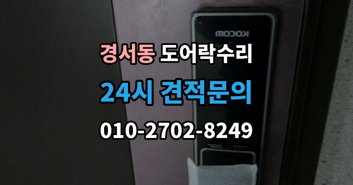 경서동 도어락 수리 전원 교체 뒤에도 반응 없을 때 점검 순서