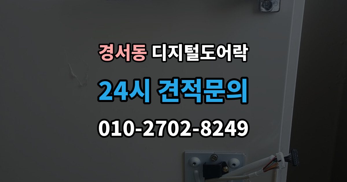 경서동 디지털 도어락 실내 버튼 잠금 해제 방식의 특징