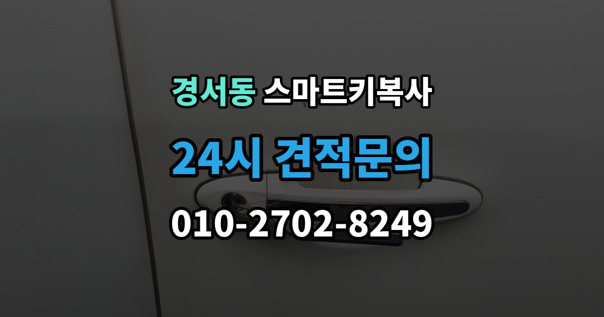 경서동 스마트키 복사 가능한 장소를 찾을 때 유용한 기준
