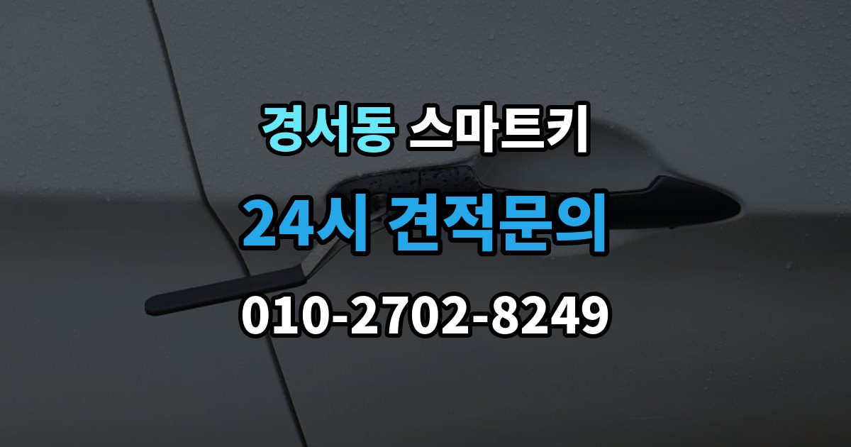 경서동 스마트키 분실 위험을 줄이는 보관 습관