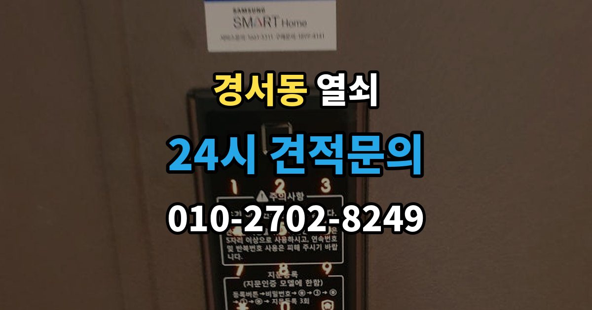 경서동 열쇠 셔터문 자물쇠가 얼었을 때 해결 방법