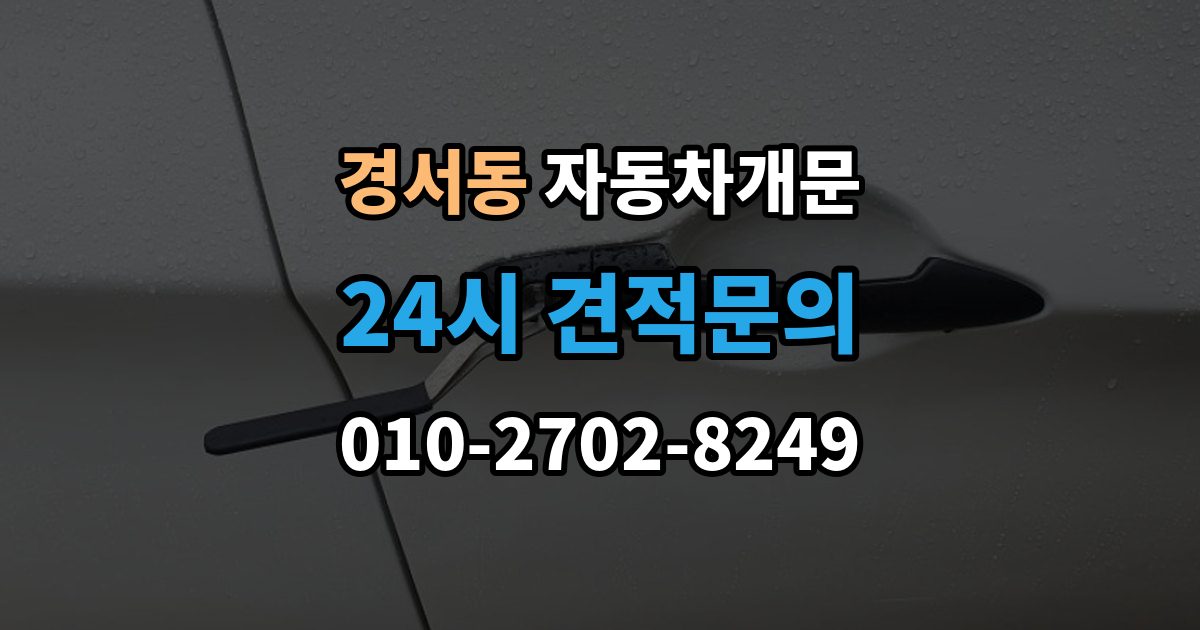 경서동 자동차 문 잠김 긴급출동 서비스와 비교했을 때 차이