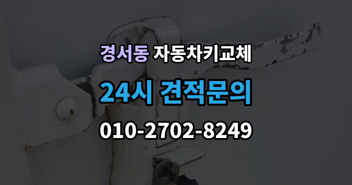 경서동 자동차키 교체 기록해두면 좋은 차량 정보