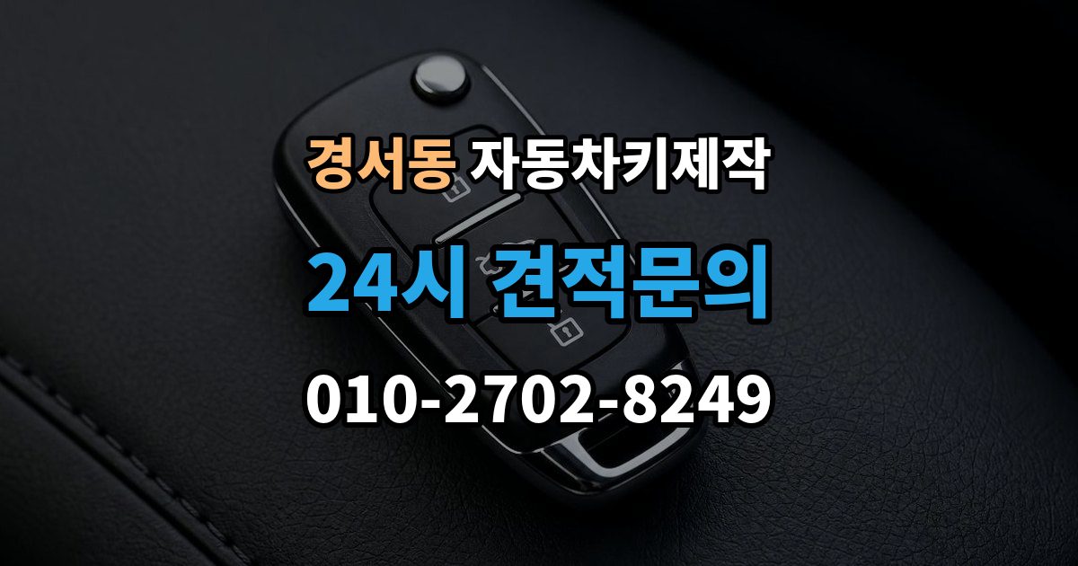 경서동 자동차키 제작 원격 시동 키 설정 사례와 점검 포인트