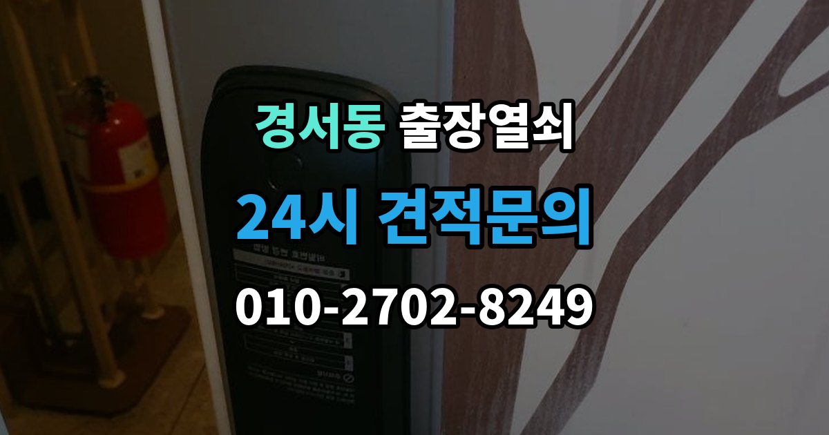 경서동 출장 열쇠 개문 후 재발 방지를 위한 보안 점검 포인트