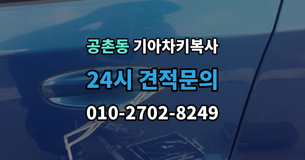 공촌동 기아 차키 복사 문은 열리는데 시동이 안 걸릴 때 확인할 항목