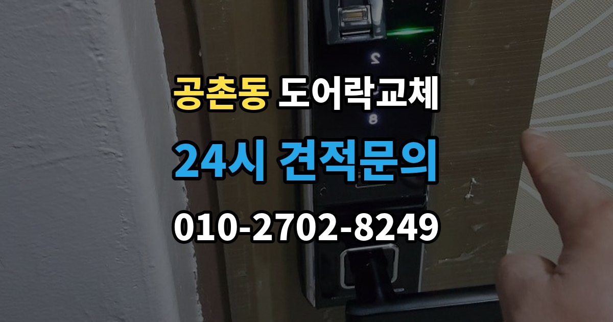 공촌동 도어락 교체 푸시풀로 바꾸면 좋은 집과 아닌 집