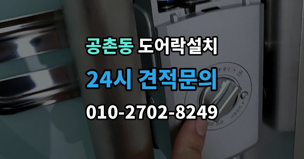 공촌동 도어락 설치 설치 후 방범 모드 설정을 활용하는 방법