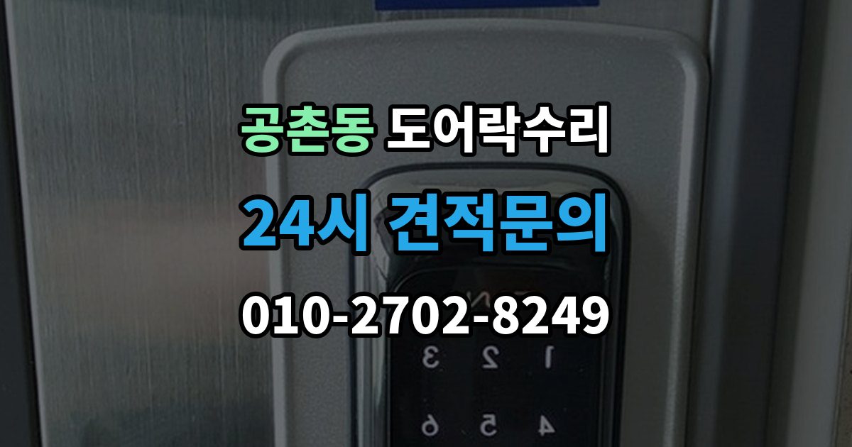 공촌동 도어락 수리 잠금이 풀렸다 잠겼다 할 때 원인 구분하기