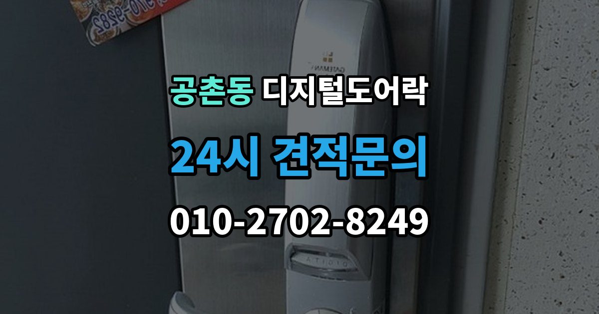 공촌동 디지털 도어락 구조별 장단점, 손잡이 타입 중심으로 보기