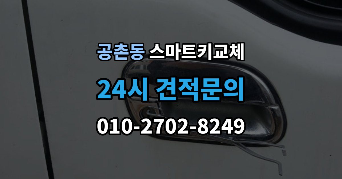 공촌동 스마트키 교체 출고 차량에서 키 누락을 막는 인계 절차