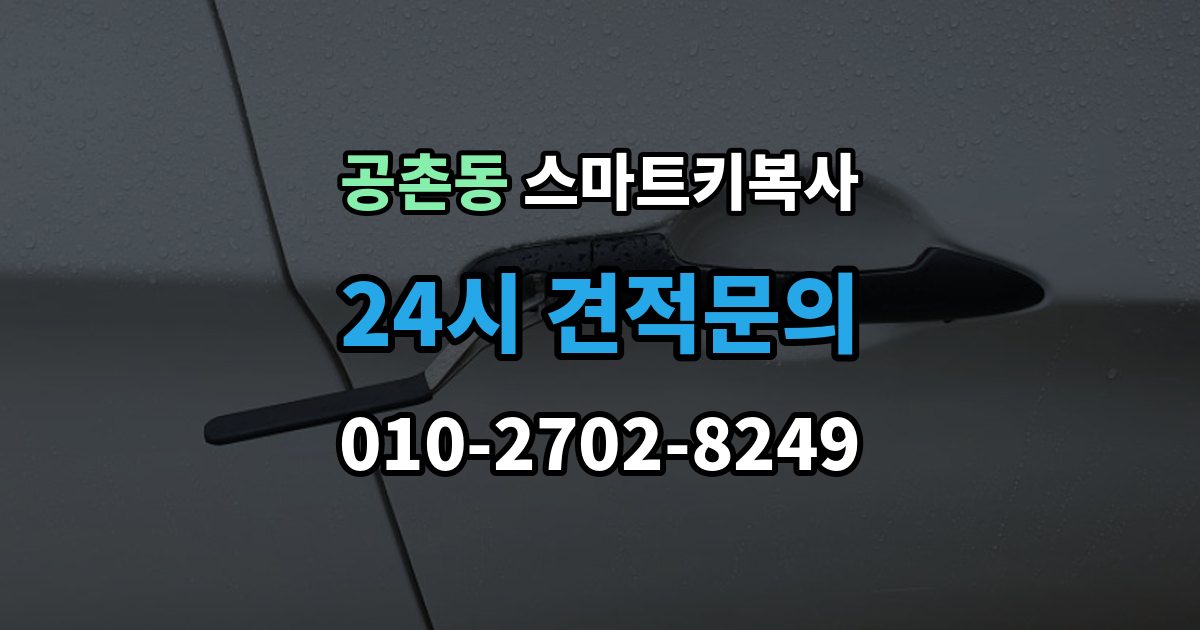 공촌동 스마트키 복사 업체 방문 전 준비하면 좋은 사항