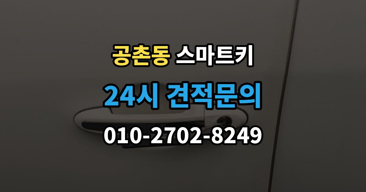 공촌동 스마트키 전파 간섭이 의심될 때 대처법