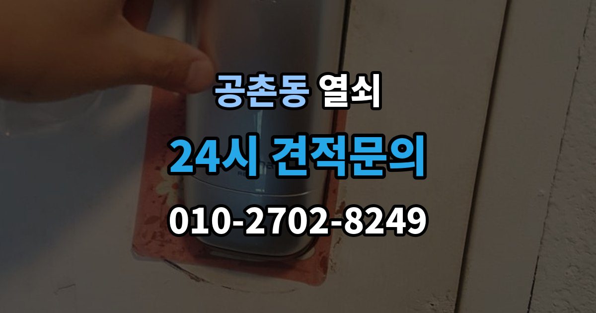 공촌동 열쇠 잠금 문제를 줄이는 생활 습관 7가지