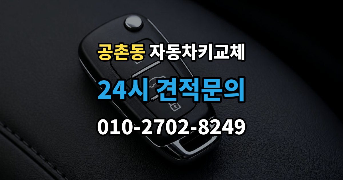 공촌동 자동차키 교체 재제작보다 교체가 나은 경우