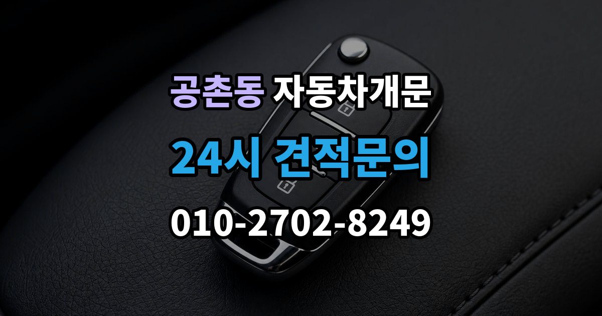 공촌동 차 문 잠겼을 때 고속도로 휴게소에서 잠겼을 때 대응