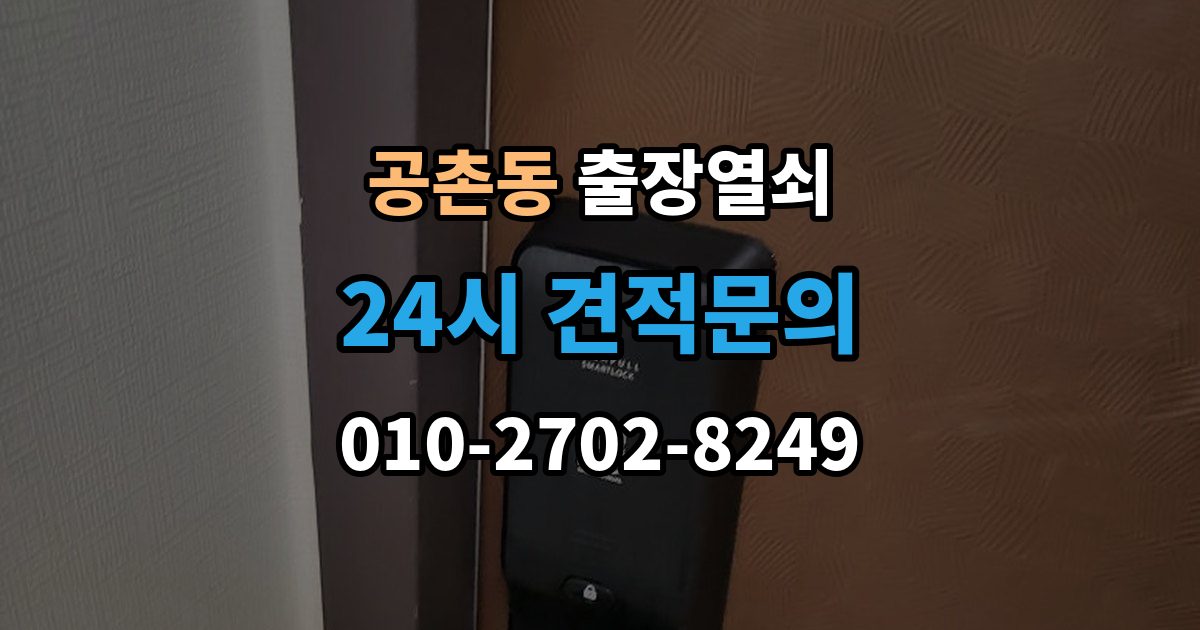 공촌동 출장 열쇠 문(현관문·방문 등) 종류별 작업 포인트 정리
