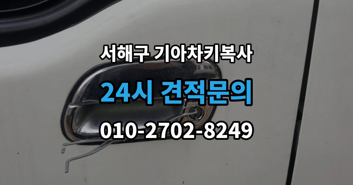 서해구 공촌동 기아 차키 복사 출장 안내 - 스마트키 배터리 이상과 신호 문제 구분법