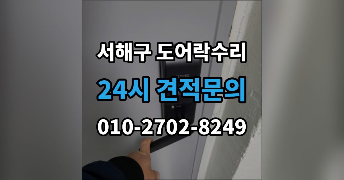 서해구 연희동 도어락 수리 출장 안내 - 실내 조작부 먹통 증상 확인과 해결 순서