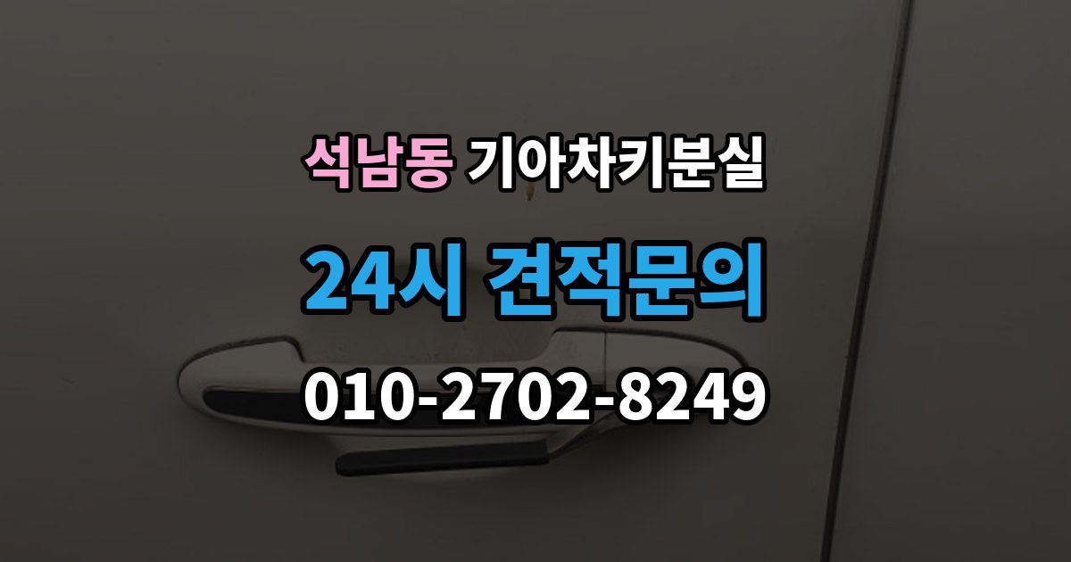서해구 석남동 기아 차키 분실 앱 로그아웃 후 다시 연동해야 하는 상황