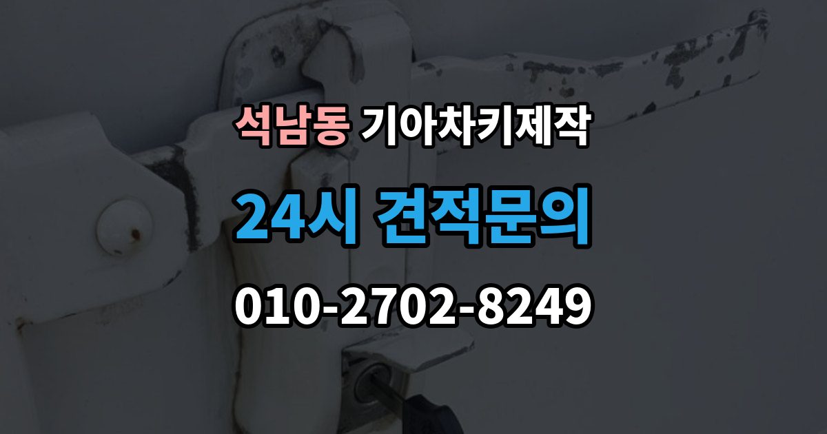 서해구 석남동 기아 차키 제작 키 등록 뒤 시동 반응 확인 방법